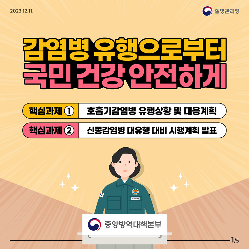 감염병 유행으로부터 국민 건강 안전하게